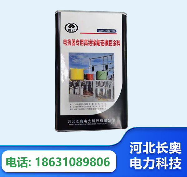 兴安盟电抗器专用高绝缘氟硅橡胶涂料